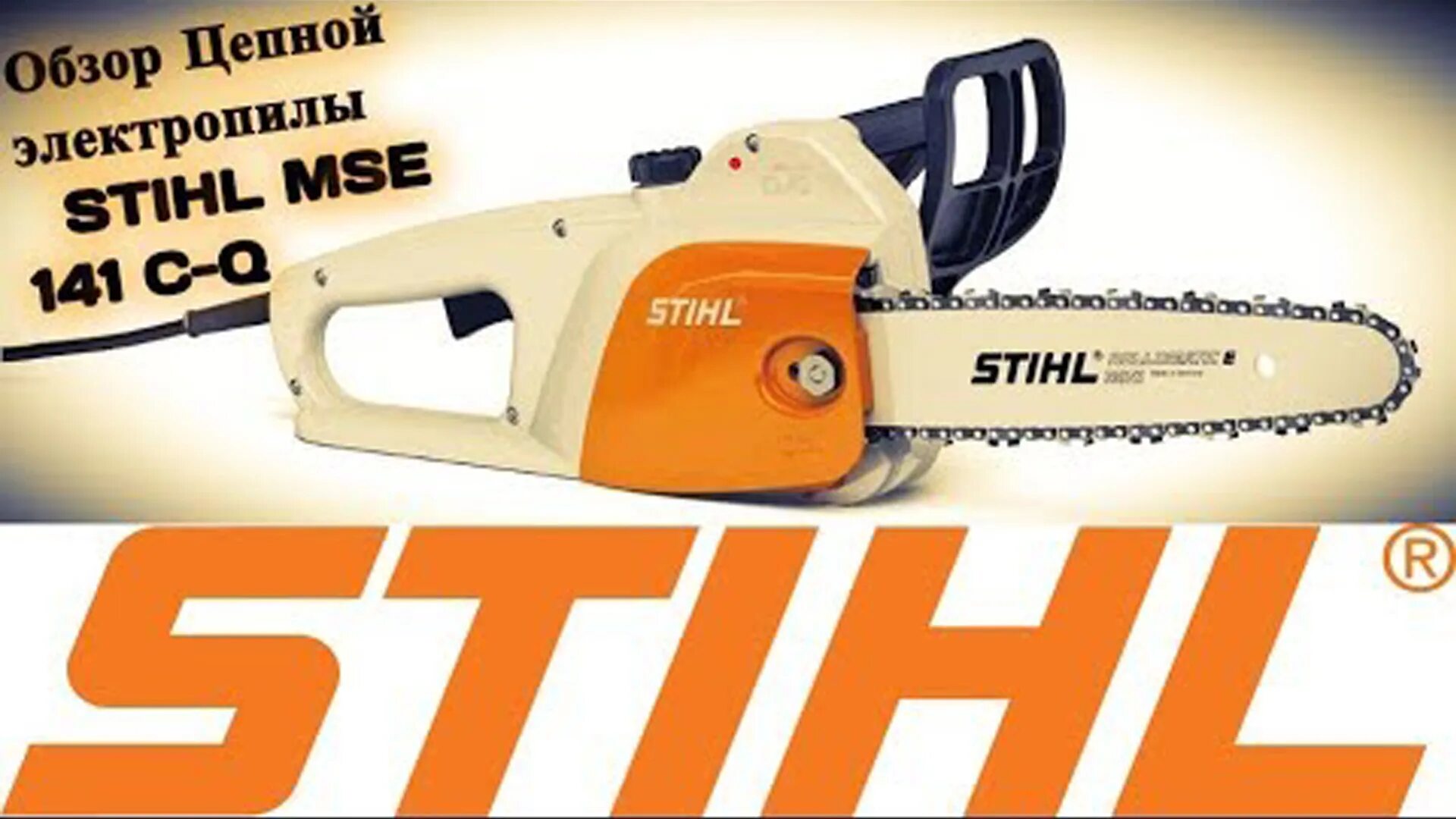 Штиль 141. Stihl MSE 141 С-Q. Электропила цепная Stihl MSE 141. Пила электрическая Stihl MSE 141 C. Электропила цепная Stihl mse141 с-q 12".