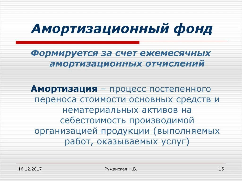 Формируется за счет организации. Амортизационный фонд. Амортизационный фронт. Амортизационные бонды. Амортизационный фонд предназначен для.