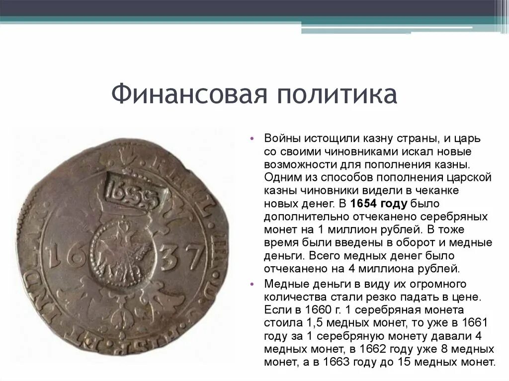 Денежная реформа медный бунт 7 класс презентация. Литовская монета 1663 год. Деньги в Якутии. 1661 Год. Недостатки денежной реформы медного бунта.