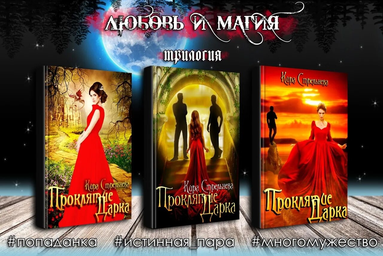 Читать книги фэнтези полностью про многомужество. Книги о любви многомужество. проклятие попаданки. читать многомужество космос. книги попаданка многомужество.