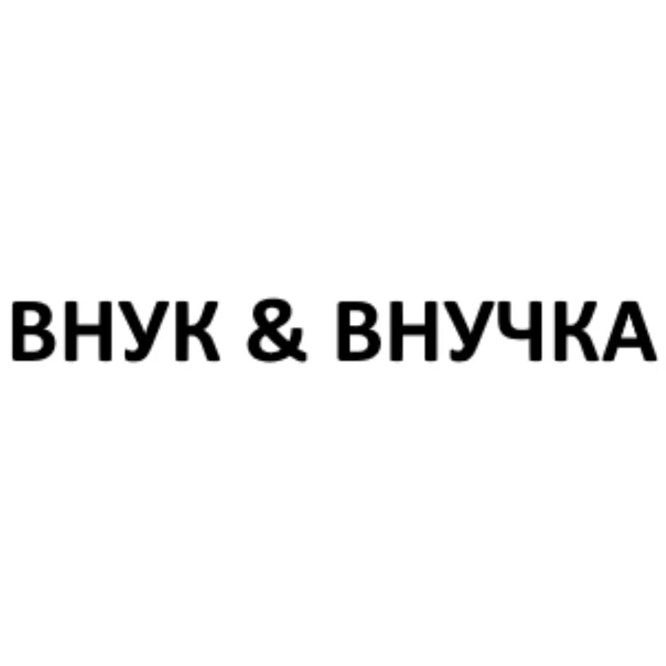 Как пишется внучок или внучек. Внучёк или внучок. Товарный знак для внучат. Внучёк или внучок как правильно писать. Внучек или внучик правило.