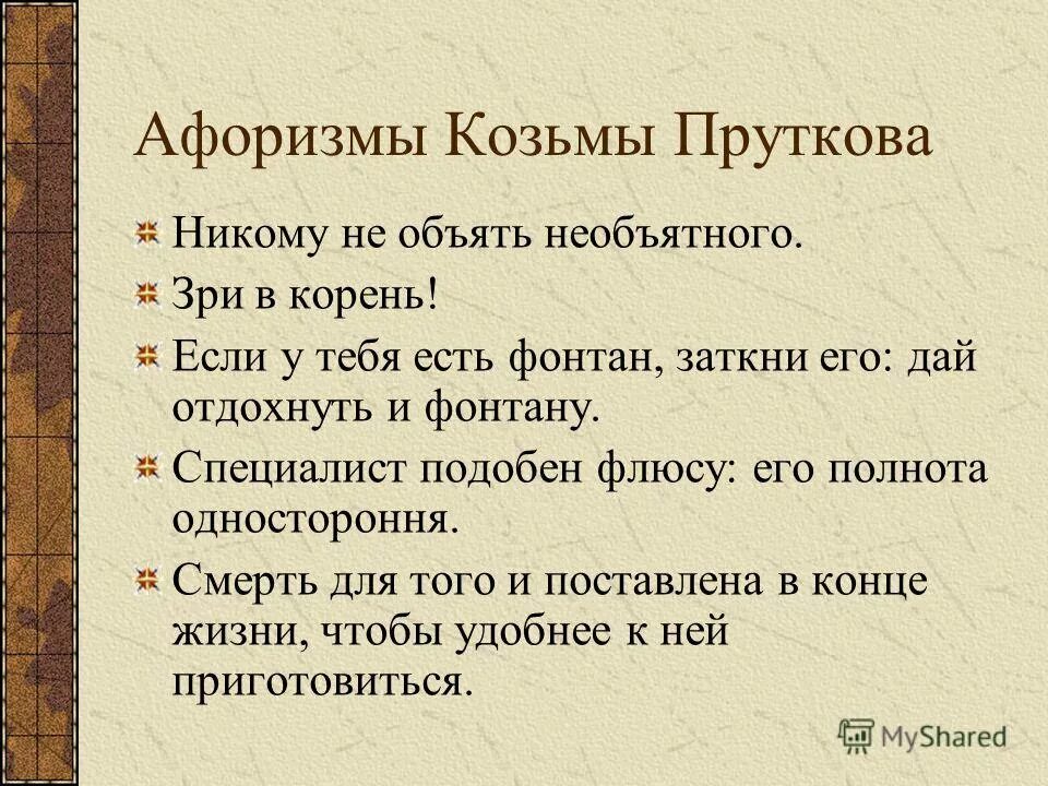 Высказывание образа. Афоризмы Козьмы Пруткова. Козьма прутков афоризмы. Козьма прутков цитаты. Цитаты Козьмы Пруткова.