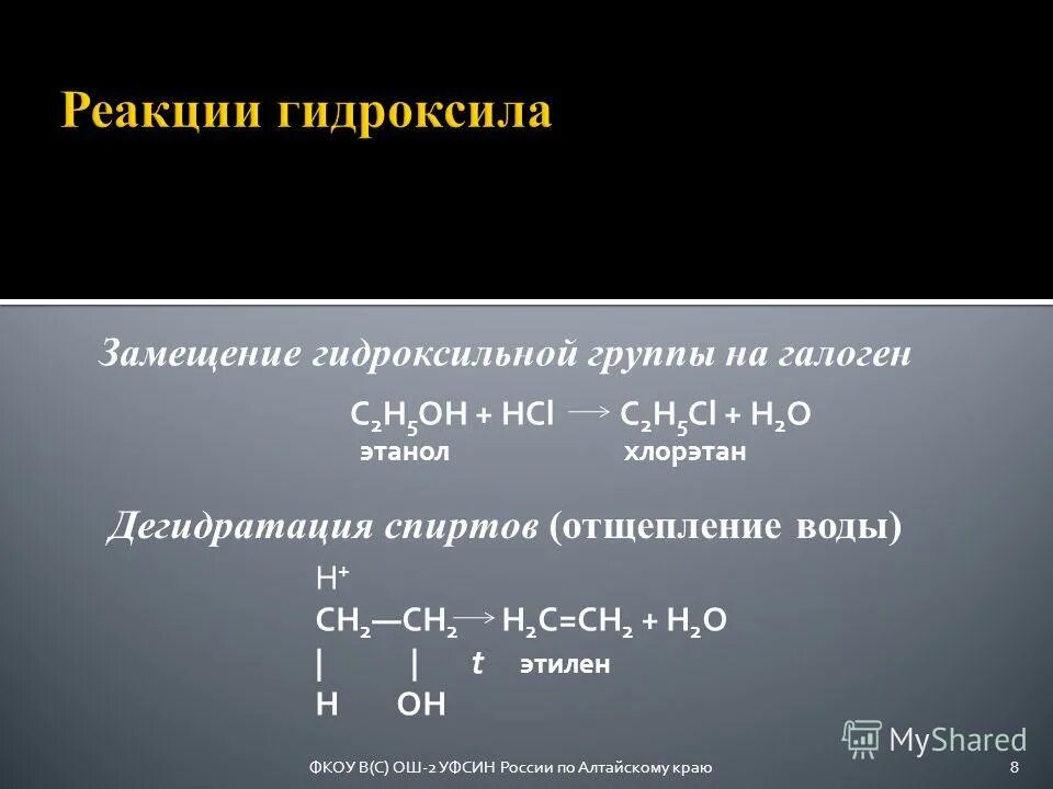 C2h5oh этиловый. Хлорэтан в этанол. Замещение гидроксильной группы на галоген.