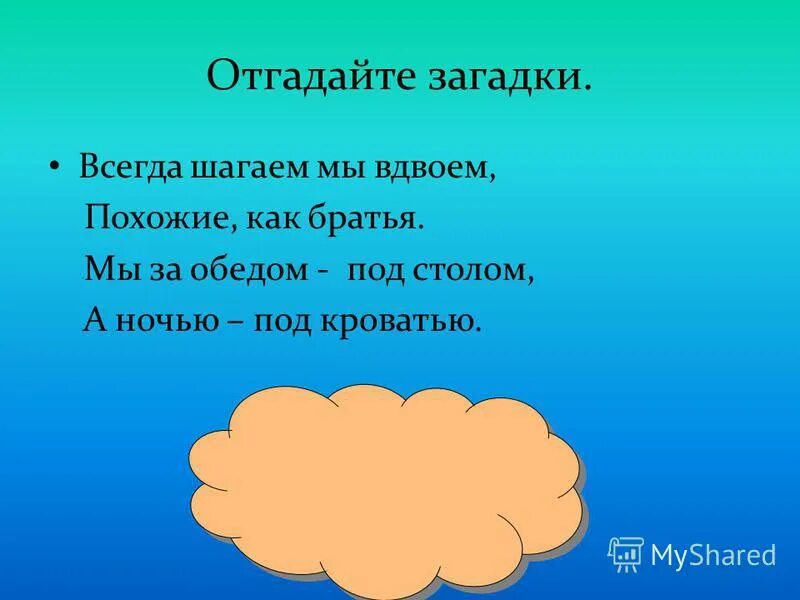 Всегда шагаем мы вдвоем отгадка. Отгадай загадку всегда шагаем мы вдвоем похожие как братья. загадка под кроватью. загадка про кровать. загадка с ответом кровать.
