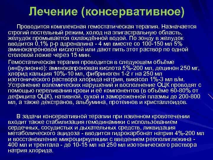 Консервативное лечение больного. Терапия при язвенном кровотечении. Гемостатическая терапия при кровотечении. Консервативное лечение язвенного кровотечения. Гемостатическая терапия язвенной болезни.