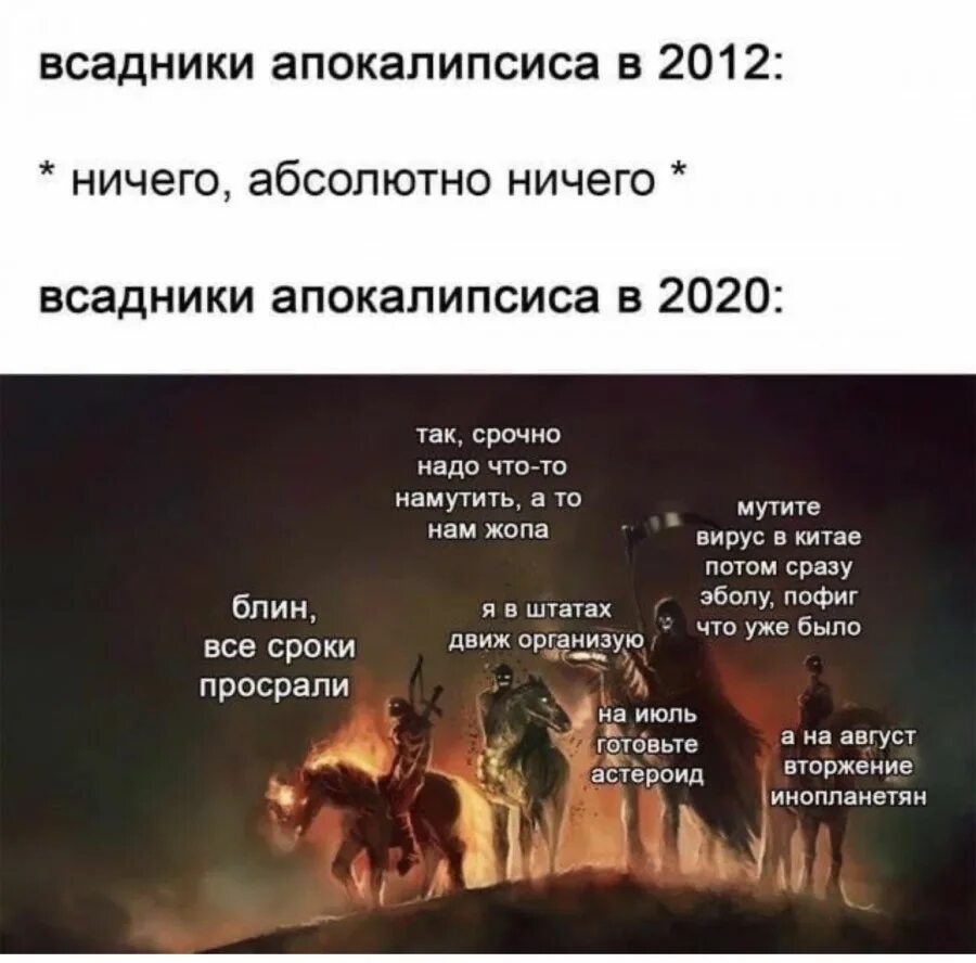 Голод 2025. Всадники апокалипсиса 2020. Четыре всадника апокалипсиса 2020. Четыре всадника апокалипсиса коронавирус. Всадники апокалипсиса мемы.