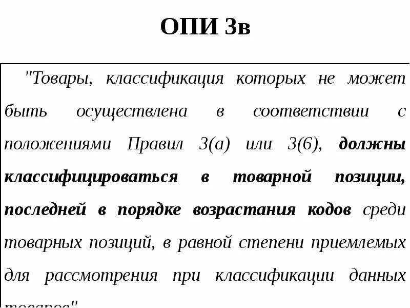 Опи минского. Опи 3б тн ВЭД. Опи 3 в тн ВЭД. Опи 2б кратко. Основные правила интерпретации.