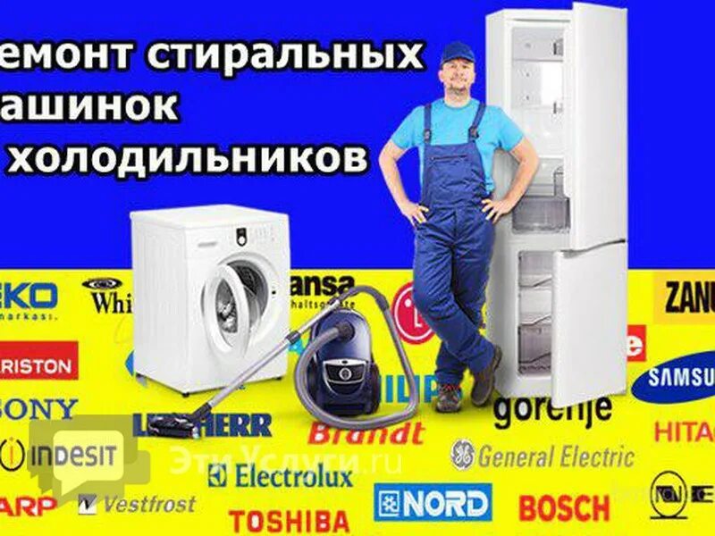 Фото холодильников стиральных машин. Ремонт холодильников и стиральных машин. Реклама стиральной машины и холодильника. Ремонт бытовой техники реклама. Ремонт холодильников и стиральных машин реклама.