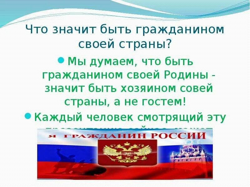 Важно быть гражданином. Что значит быть гражданином. что значит быть гражданином своей страны. что означает быть гражданином своей страны. гражданин своей страны.