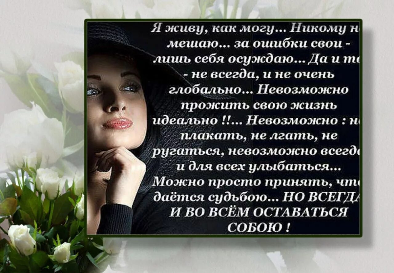 Я живу как могу никому не мешаю. Стих я живу как могу. Живу как могу. Стих я живу как могу никому не мешаю. Я живу как могу каждым днем наслаждаюсь никого.