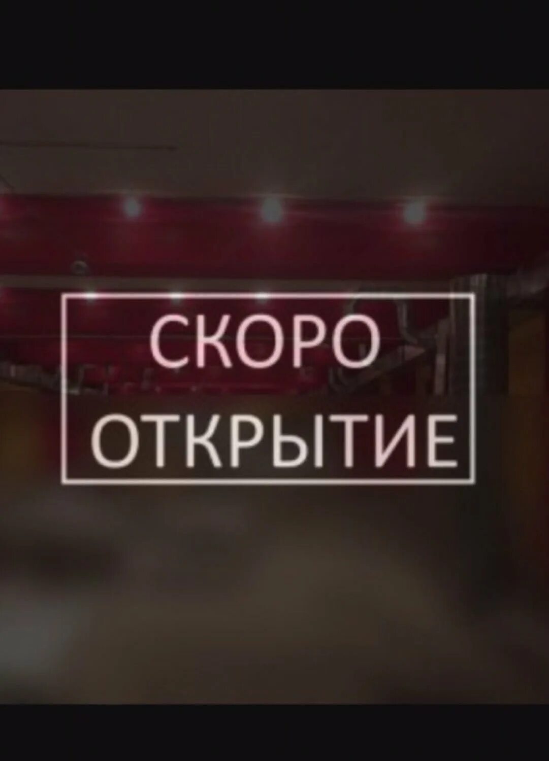 Совсем скоро открытие. Скоро открытие. надпись скоро открытие. надпись скоро открытие магазина.