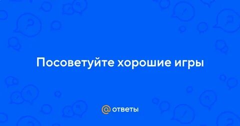 Посоветуй классные