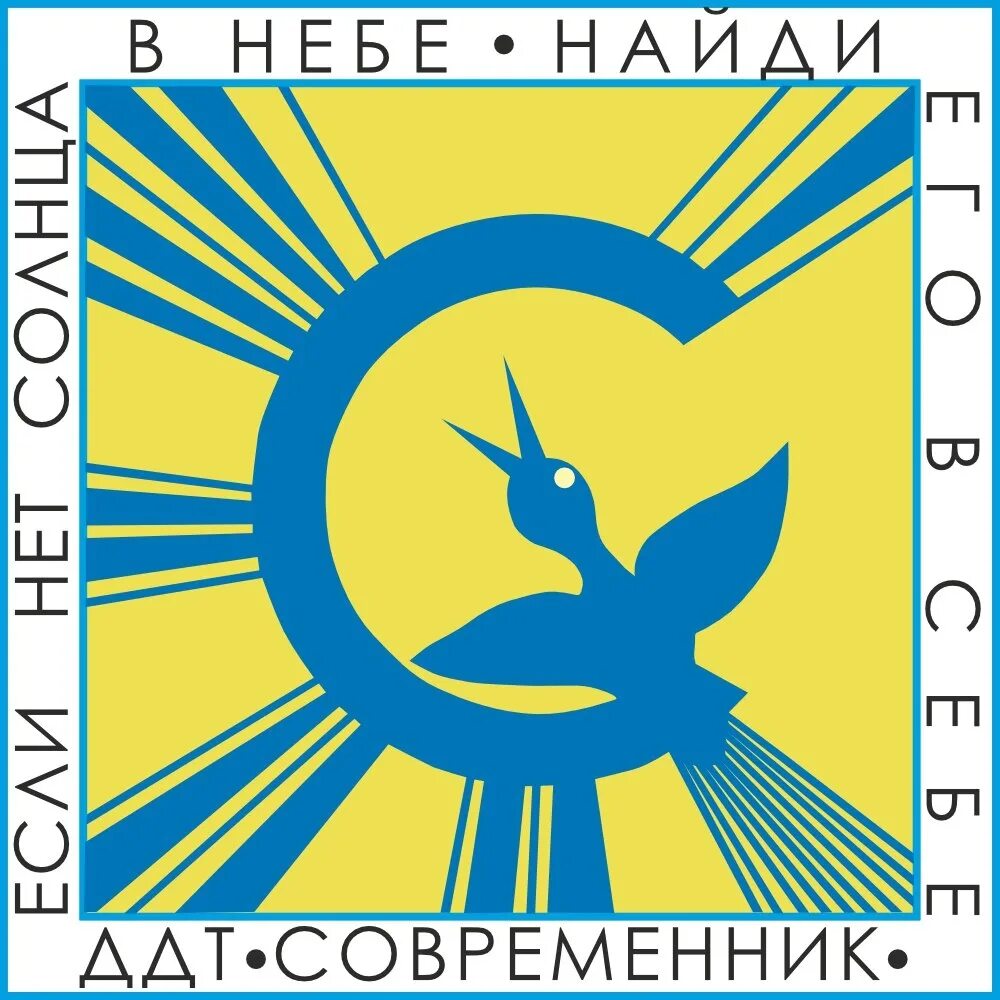 Дом творчества современник. Ддт современник. гбу до ддт «современник» выборгского района. ддт современник логотип. современники эмблема.
