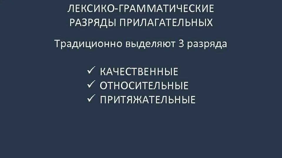 Лексико грамматическим признакам. Лексико-грамматические разряды имен прилагательных. Имя прилагательное лексико-грамматические разряды. Имя прилагательное. Лексико-грамматические разряды имен. Прилагательное лексико-грамматические разряды.