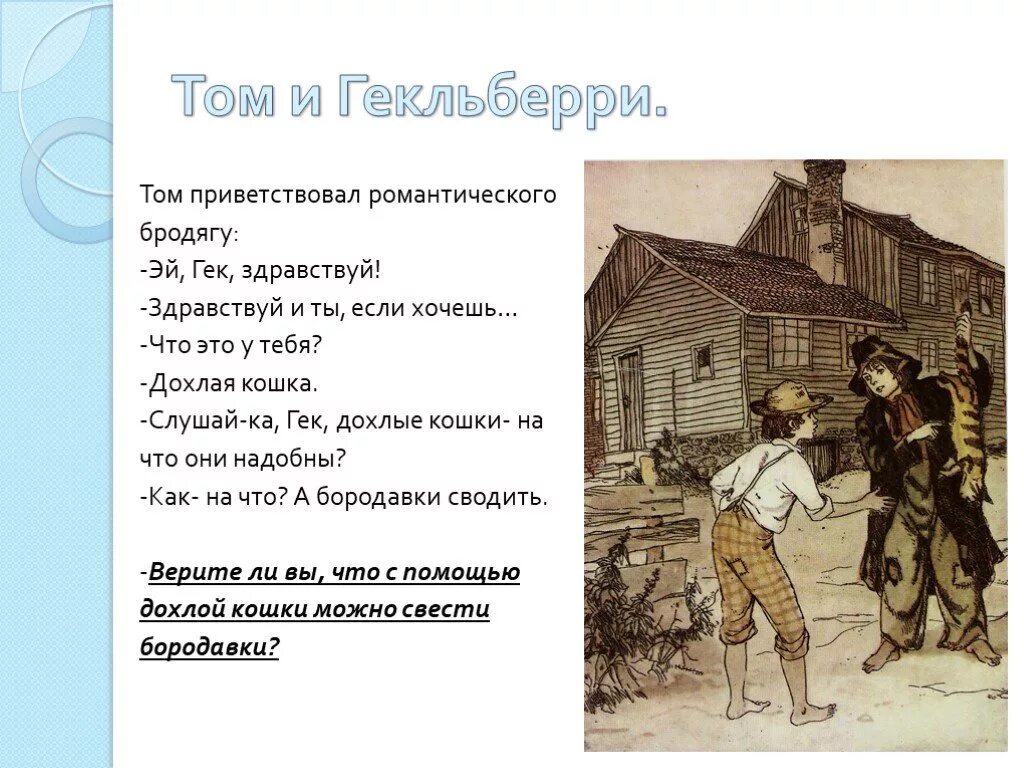 Приключения тома сойера вопросы. Диалог Тома и Гека из Тома Сойера. Диалог Тома Сойера и Гека. Диалог приключения том Сойер. Диалоги из рассказа приключения Тома Сойера.