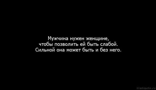 Будь слабой сильным буду. Женщине нужен мужчина. Мужчина нужен женщине чтобы быть слабой. Нужно быть сильной. Мне нужен мужчина.