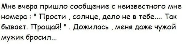 После вчерашнего мне не до сегодняшнего. Пришло смс с незнакомого номера. Картинка меня даже чужой мужик бросил. После вчерашнего мне не до сегодняшнего картинки.