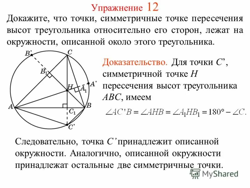 Центр окружности лежит в точке пересечения. Точка пересечения высот. точка пересечения высот и точки лежат на окружности. центр описанной окружности это точка пересечения. теорема о центре окружности описанной в треугольник.