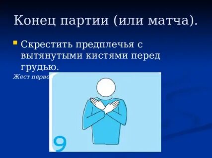 Конец партии