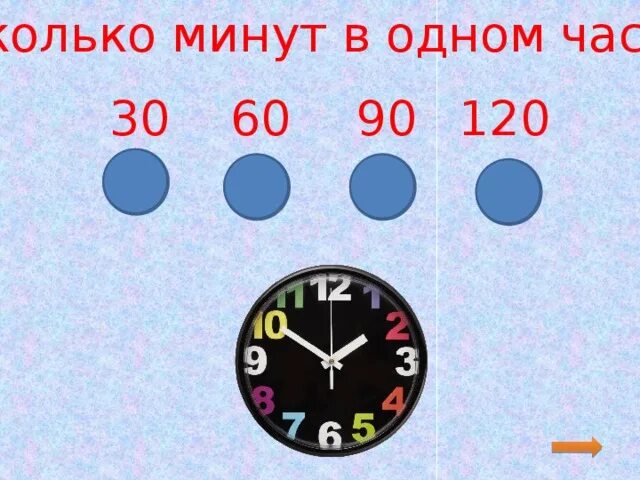 6 часов 30 минут сколько минут. 6 часов 30 минут сколько минут