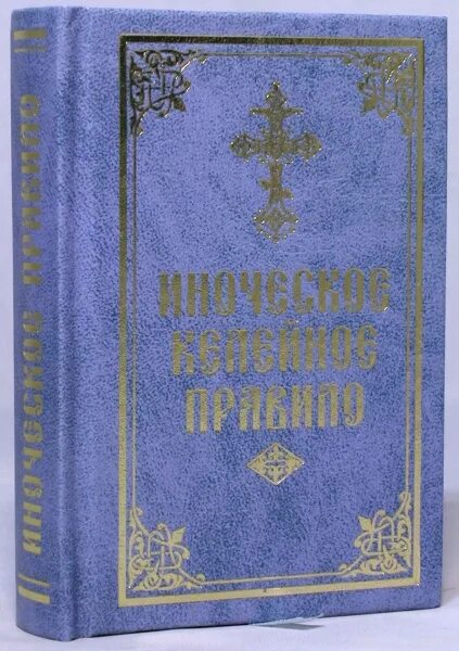 Иноческий молитвослов. Иноческое келейное правило. Монашеское келейное правило. Книга иноческое келейное правило. Благозвонница магазин православных