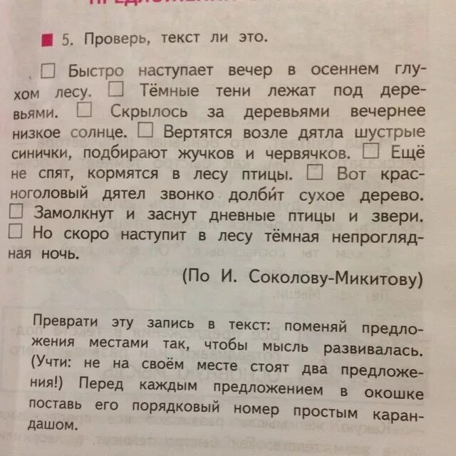 Прочитай текст нет ли. Проверь текст. текст быстро наступает вечер в. проверь текст ли это. быстро текст.