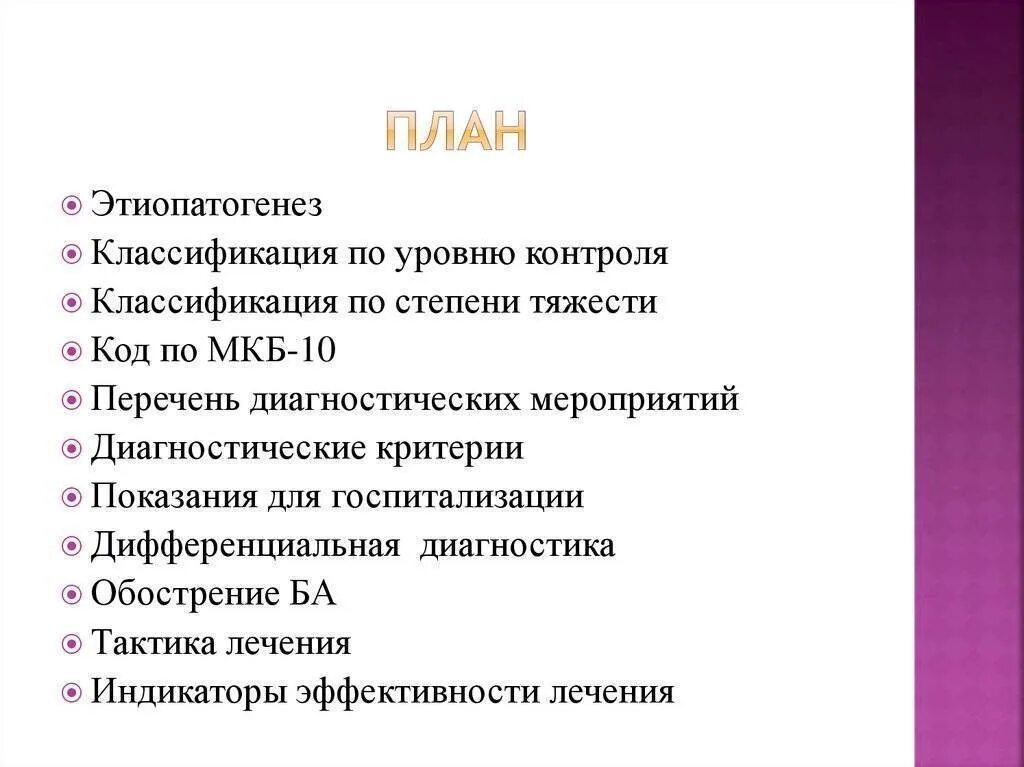 Астма диагноз мкб. Тугоухость мкб 10. астма по мкб 10 у детей. бронхиальная астма код мкб 10. классификация бронхиальной астмы по мкб 10.