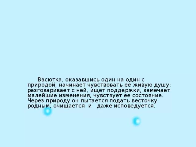 Спасения Васютки сочинение. Становление характера Васютки. Образ Васютки. Заботливость Васютки.