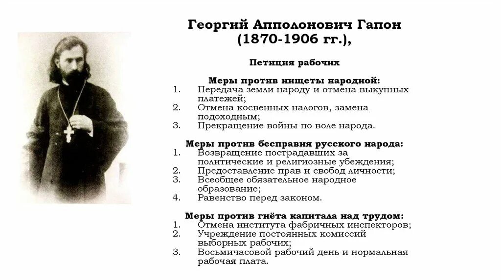 Роль Гапона в революции 1905-1907. Рабочая петиция 1905 года