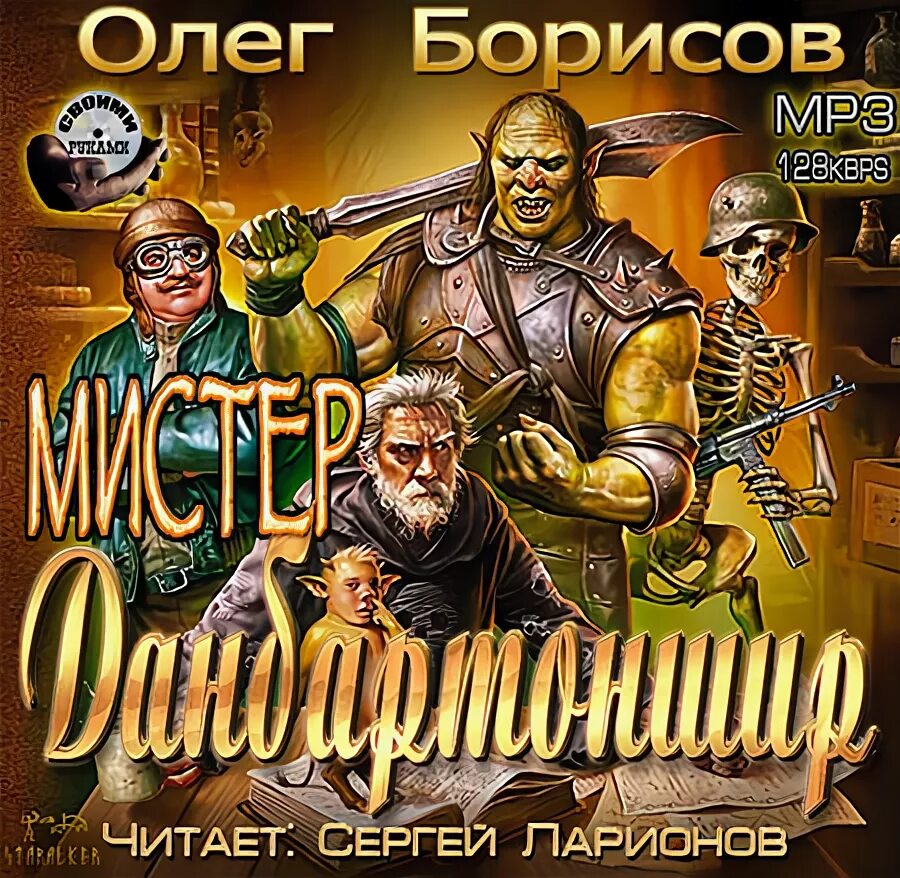 Борисов читать. Мистер Данбартоншир Олег Борисов книга. Борисов Олег Николаевич - Мистер Данбартоншир. Борисов Олег - док. Школота Олег Борисов.