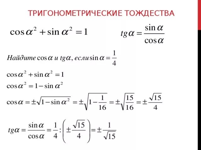 Тригонометрия основное тригонометрическое тождество. Основные тригонометрические тождества примеры. Основное тригонометрическое тождество примеры с решениями. Пример решения основного тригонометрического тождества.