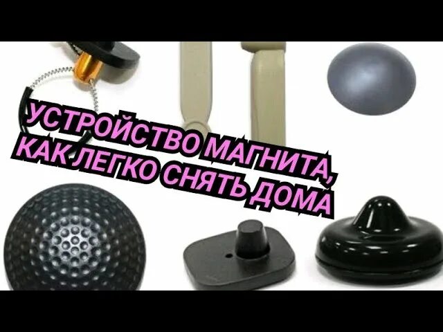 Как снять с одежды магнитную бирку. Антикража для телефона в кармане. как устроена магнитная бирка. магнитная этикетка антикражка как размагнитить. магнитом от микроволновки снял магнитную клипсу гольф с одежды.