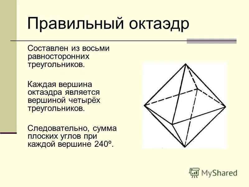 Правильный октаэдр имеет