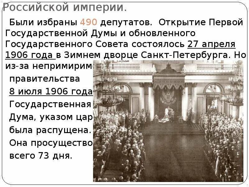 Парламентаризм в начале 20 века. Первая государственная Дума 1906 года. I государственной Думы 27.04.1906.. Открытие первой государственной Думы.