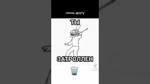 Ты затролен ты затролен этим явно