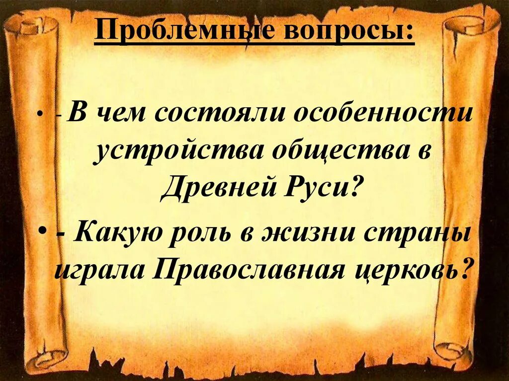 Особенности устройства общества в древней Руси. В чем состояли особенности устройства общества в древней Руси. Роль церкви в жизни общества. Какую роль в жизни страны играла православная Церковь. В чем заключаются особенности общества