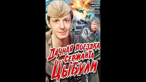 Сержант цыбуля