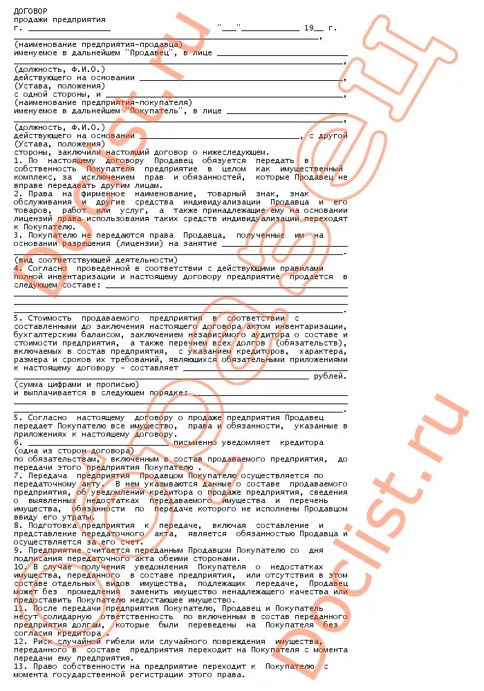 Договор продажи предприятия. Особенности договора продажи предприятия. Договор продажи предприятия предмет. Форма договора продажи предприятия. Договор организации с водителем