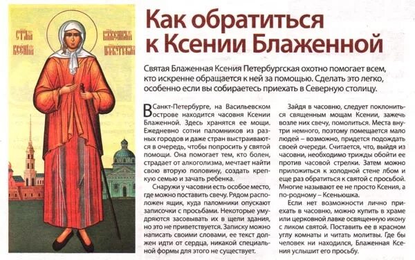 Написать святому. Молитва Святой блаженной Ксении Петербургской. Икона Ксении блаженной молитва. Ксения Петербургская блаженная молитва. Молебен Святой Ксении Петербургской.