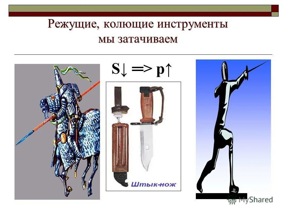 Колющие режущие инструменты. 3 слесарный инструмент, приспособления и станки. Инструменты для слесарки. Примеры увеличения давления. Режущие и колющие инструменты.