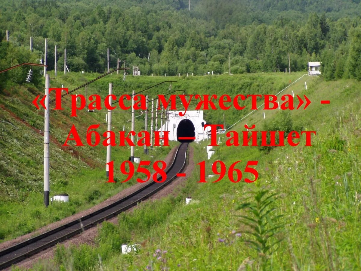 Прогноз на 3 дня тайшет. Абакан-тайшет трасса мужества. магистраль абакан тайшет. трасса абакан тайшет. железная магистраль абакан тайшет.