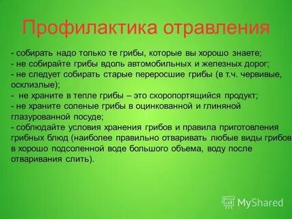 Первая помощь при отравлении грибами 7 класс