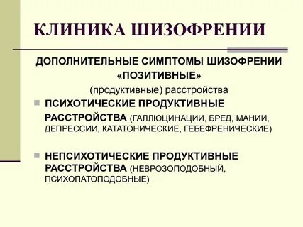 Настрой от шизофрении