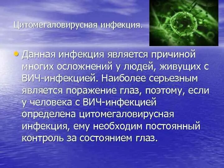 Цмв инфекция что это. Заболевания, вызываемые цитомегаловирусной инфекцией. Цитомегаловирусная инфекция. Цитомегаловирусная инфекция при СПИДЕ. Цитомегаловирусная инфекция при ВИЧ.