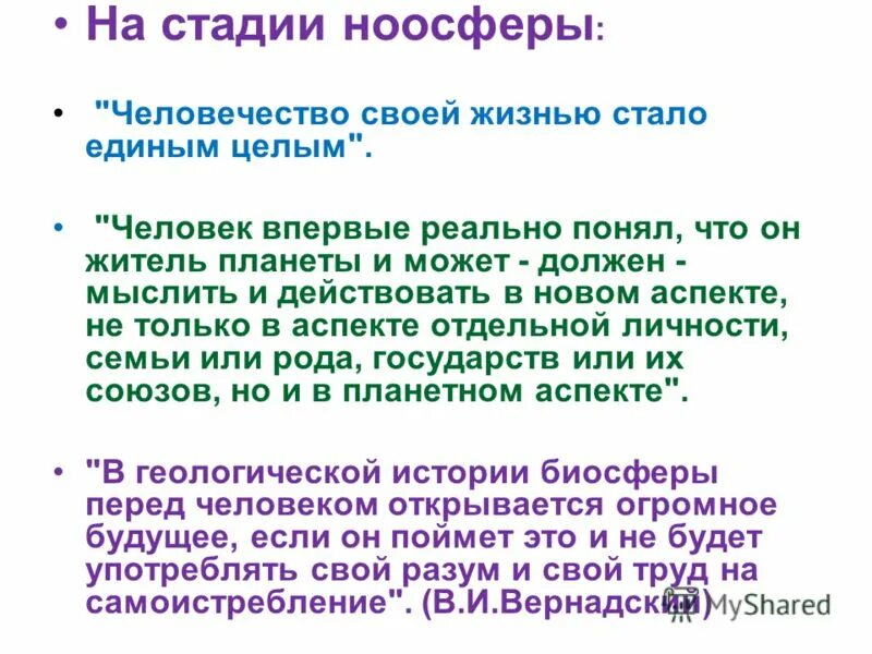 Разумная деятельность людей в природе пояснить. Этапы ноосферы. Ноосфера вывод. Разумная деятельность людей в природе. Медико-биологические аспекты ноосферы.