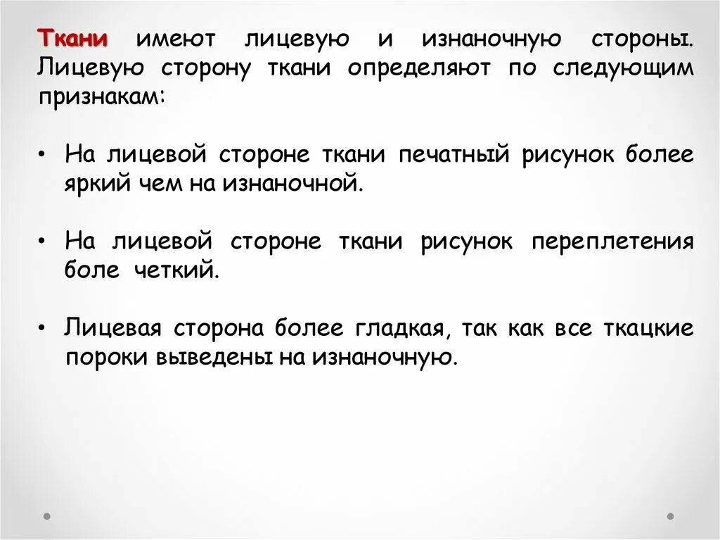 Лицевую сторону ткани определяют. Признаки лицевой и изнаночной стороны ткани. Признаки определения лицевой стороны. Основные признаки определения лицевой и изнаночной сторон ткани. Перечислите признаки лицевой и изнаночной стороны