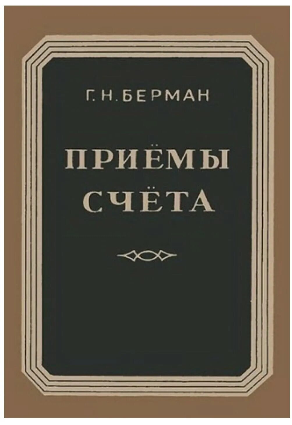 Книга система быстрого счета. Берман г. &quot;приемы счета&quot;. берман г н. приёмы счёта [1959] берман г..