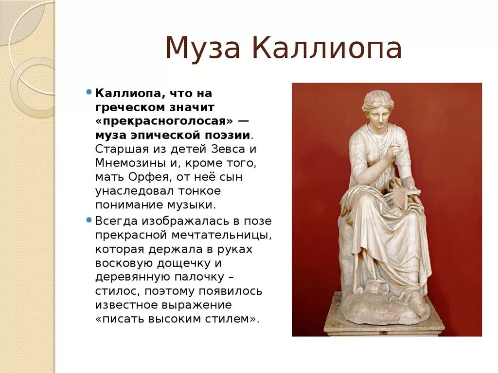 Как звали музу покровительницу истории. Музы древней Греции Каллиопа. Эрато и Каллиопа. Каллиопа богиня древней Греции.