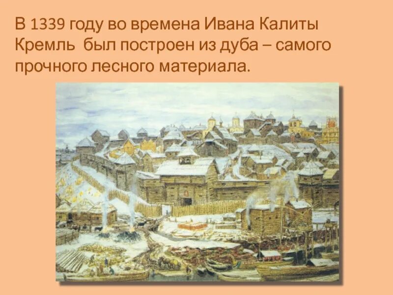 При иване калите какие были стены кремля. Кремль Ивана Калиты. 1921. Московский Кремль при Иване Калите. Дубовый Московский Кремль (1339 – 1340.