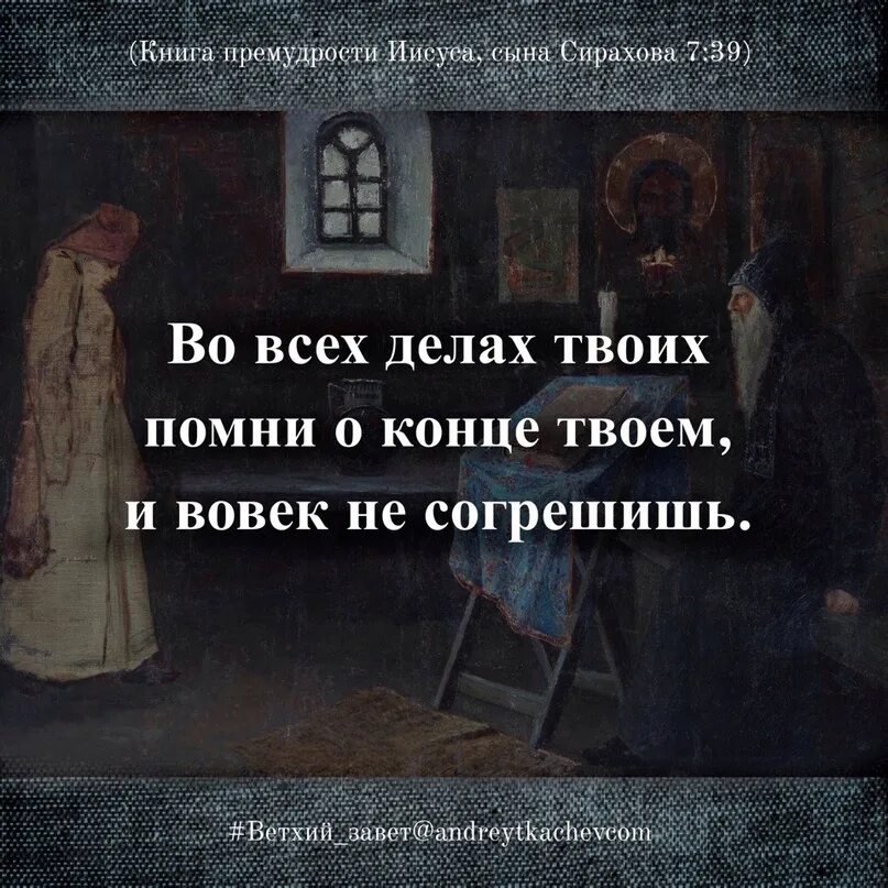 Помни час смертный и вовек не согрешишь. Цитаты из книги Сирахова. И вовек не согрешишь. Помни последняя своя и вовек не согрешишь. В конце я буду твоей